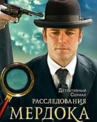 Расследования Мердока 13 сезон (2019) смотреть онлайн